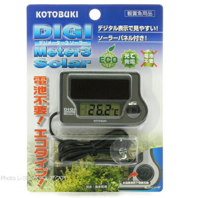 【全国送料無料】コトブキ デジメーター3 ソーラー デジタル水温計