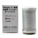 JAN: アクアギーク 浄水器 Simple Jr(シンプルジュニア) 活性炭(カーボン)フィルター 付属のハウジングレンチを使用して時計回りに廻して ハウジングケースを外し、フィルターを交換してください。株式会社ハートトレード048-252-4422■関連商品アクアギーク 浄水器 Simple Jr シンプルジュニア 4580398191475アクアギーク 浄水器 Simple シンプル 淡水専用 4580398190966アクアギーク 浄水器用 セディメントフィルター Simple シンプル・クロノスレイン共通 4580398191567アクアギーク 浄水器用 カーボンフィルター (青) Simple シンプル用 4580398191512アクアギーク 浄水器用 セディメントフィルター シンプルジュニア用 4580398191499アクアギーク 浄水器用 活性炭(カーボン)フィルター シンプルジュニア用 4580398191482アクアギーク 浄水器パーツ Simple シンプル用 10インチフィルターレンチ 丸 送料無料ライン対応 39(サンキュー)ショップ 送料込みで3,980円以上送料無料 ※沖縄・離島・一部地域への配送は、9,800円(税込)以上で送料無料となります。 ■送料無料商品について 送料無料商品でも他の送料有料商品と一緒に注文された際は、購入金額が3980円(沖縄9800円)以下の場合の送料は有料になります。 ・小型宅配便・宅配便(日本郵便) お急ぎの方!! 選べる「あす楽」 到着はおおむね発送日の翌日 ※あす楽をお選びでない場合は、翌日から翌々日の出荷となります。 ※対面配達（受取サイン必要） ※簡易梱包にご協力お願いします。自動封函機梱包の為、大きめの箱にエアークッションで囲む梱包を基本とします。 ※複数注文の場合、複数倉庫から荷物をお届けする場合もあります。あらかじめご了承ください。 ※沖縄や離島の場合は1週間程かかる場合もあります。 ■注意事項 ・お互いにスムーズな取引の為、利用規約(会社概要)を必ずお読みください。 ・「あす楽」は時間指定不可、キャンセル不可。 ・リーズナブルな価格で販売していますが、商品はすべて新品になります。 ・返品は受け付けていませんので、返品商品などの再販は致しておりません。ご安心ください。 ・ 商品名にHz記載がある場合、50Hz、60Hzの間違いに気をつけてください。注文後の変更はできません。 ・注文後のお届け先住所変更や部屋番号などの記入漏れは有料で承ります。お間違い無きようご注文して下さい。 ・「不在配達通知書」が入った場合は、速やかに郵便局に連絡してください。 「不在配達通知書」の有無に関しては当社は一切関与いたしません。 ・2日以降配達されない場合は、発送通知の「お問い合わせ番号」を基に速やかに郵便局に連絡してください。再配達はお申し出がない限り行っていないようです。 ※通販取引に神経質な方、難癖付ける方、思い込みが激しい方、すぐに不安になられる方はご遠慮ください。 リーズナブルな価格でご提供するとともにスムーズな取引を心がけています。アクアリウム用品|浄水器|交換フィルターハートトレード Jrカーボン 交換用フィルターカートリッジ カーボンフィルター 活性炭フィルター