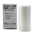 【全国送料590円】アクアギーク 浄水器用 セディメントフィルター シンプルジュニア用