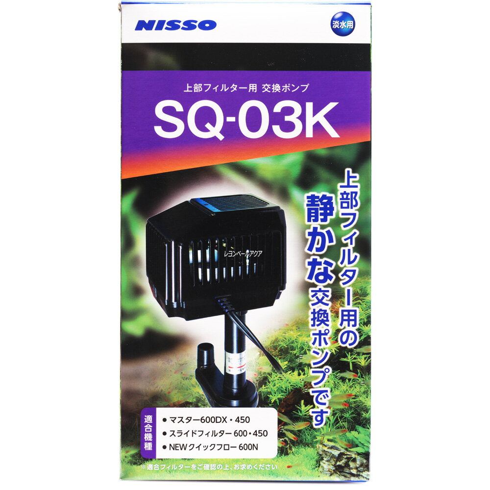 【全国送料無料】ニッソー 上部フィルター用交換ポンプ SQ03K 淡水用 NSQ040