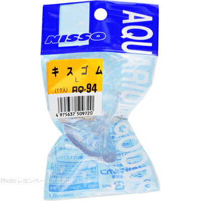 【全国送料360円】ニッソー キスゴムL 透明 AQ94