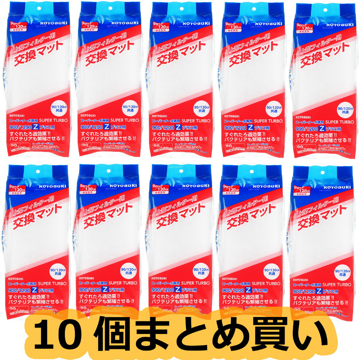 楽天レヨンベールアクア楽天市場店【全国送料無料】コトブキ スーパーターボマット900 （90・120cm共通） ろ過マット×10個 （まとめ買い）（新商品）