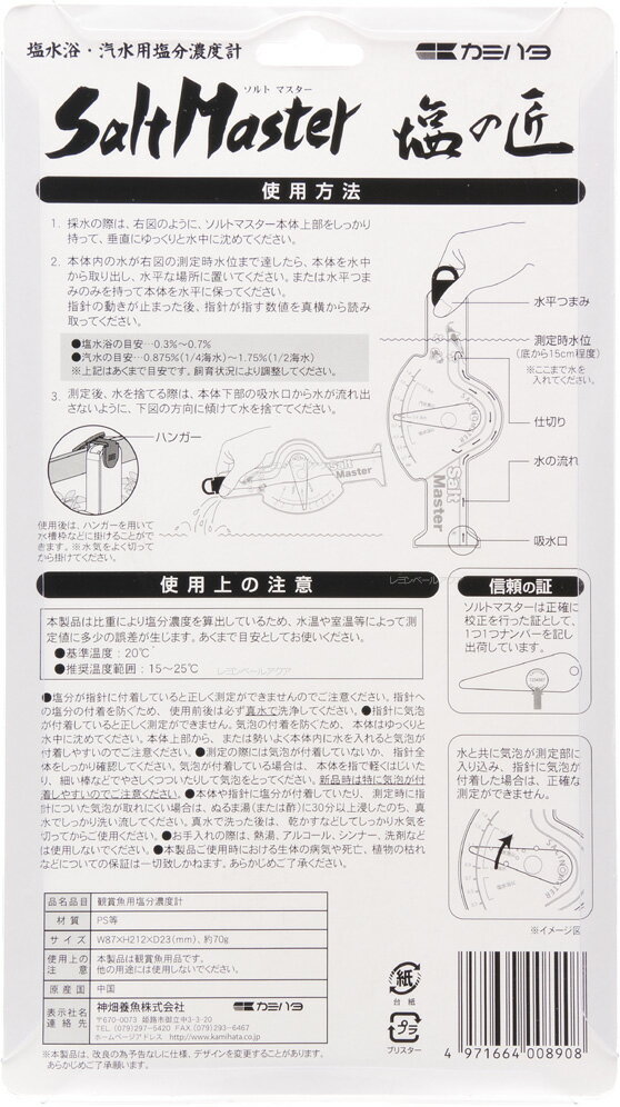 【全国送料無料】【在庫有り!!】カミハタ 塩水浴・汽水用塩分濃度計 ソルトマスター