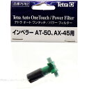【全国送料無料】テトラ AT50/AX45/45Plus用 インペラー(緑) 75762