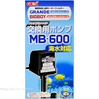 【全国送料無料】GEX 交換ポンプ MB600 ビッグボーイ グランデカスタム