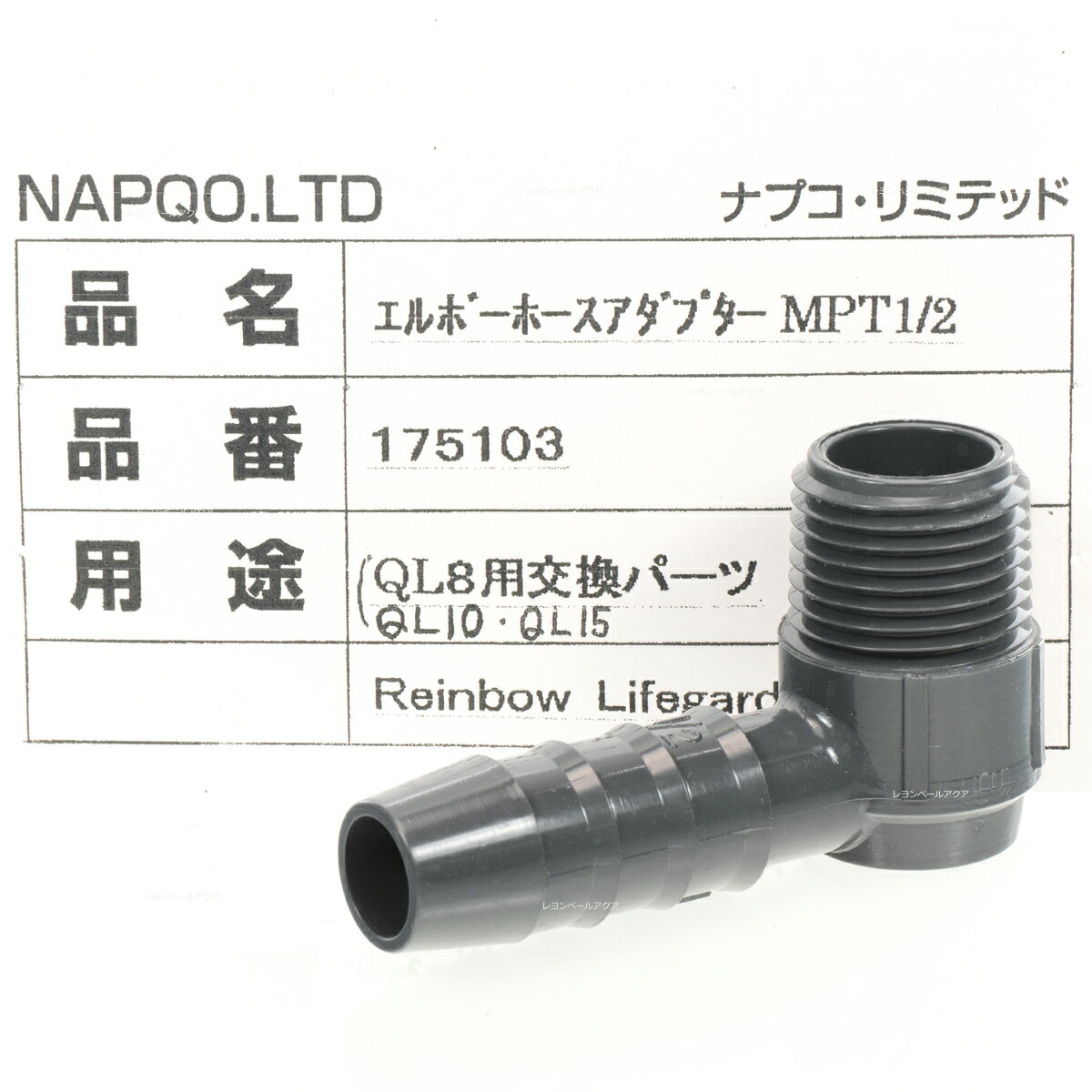 【全国送料360円】ナプコリミテッド 殺菌灯パーツ エルボーホースアダプター(L字型) MPT1/2 品番175103 QL8/10/15W用 (外ネジ) 12.7mm 1