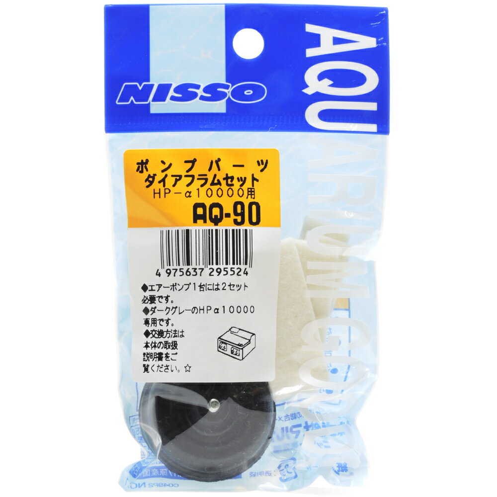 【全国送料無料】ニッソー AQ90 HPa10000用 ダイアフラムセット