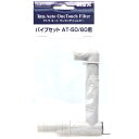 【全国送料無料】テトラ AT50/60用 パイプセット 75765