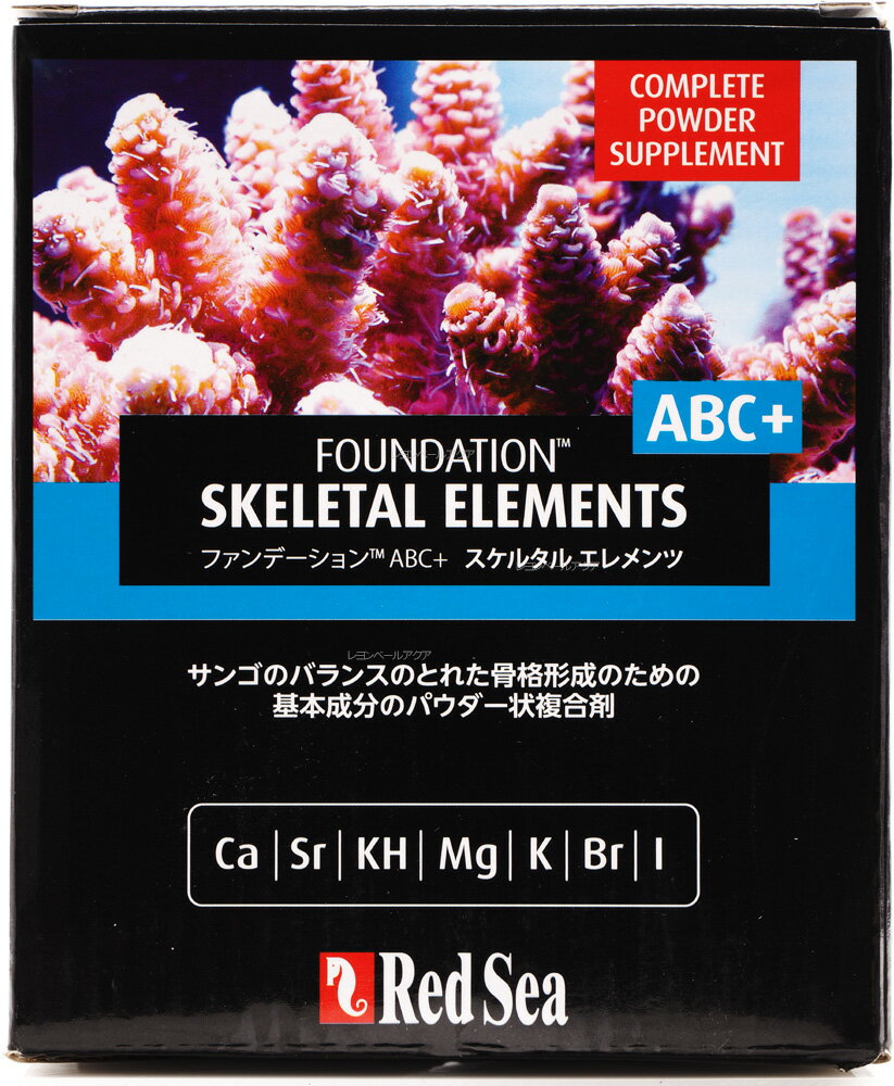 レッドシー ファンデーションABC+ スケルタルエレメンツ 粉状1Kg