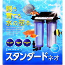 【全国送料無料】マーフィード 浄水器 スタンダード ネオ