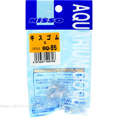 【全国送料360円】ニッソー キスゴムS 透明 AQ95 3個入 