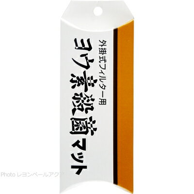 JAN: 4582112270114使用水量100L以下 外掛式フィルターをご使用になっている方は濾過槽内に取り付けるだけで有害菌を退治できます。 ※外部式パワーフィルターにも使用できます。ヨウ素の影響によりパッケージ等に黄ばみが出る場合がありますがご使用には問題ございませんのでご了承ください。アクア工房株式会社03-5691-9270■関連商品アクア工房 エアーリフト式殺菌筒 M 4582112270299アクア工房 エアーリフト式殺菌筒 ミニ ヨウ素ろ材交換タイプ 4582112270220アクア工房 サイクロン殺菌筒 エアーリフト式4938009463198アクア工房 サイクロン殺菌筒 水中ポンプ式 60Hz 西日本仕様 4582112270152アクア工房 ノーマル殺菌筒 4938009463068アクア工房 ノーマル殺菌筒 ミニ 4938009463099アクア工房 ヨウ素殺菌マット(外掛式フィルター・外部式フィルター用) 4582112270114アクア工房 ヨウ素殺菌マット(上部式フィルター用) 海水・淡水兼用4938009463051アクア工房 ヨウ素殺菌交換ろ材 20g 4582112270015アクア工房 ウッドストーン小 2個入り (プロテインスキマー用) 4582112270282アクア工房 フィッシュレット 4938009463013アクア工房 フィッシュレット用 パワーリフト4582112270275アクア工房 フィッシュレット専用交換濾過フィルター(ハイパワーセラミック入り)4948565101229 送料無料ライン対応 39(サンキュー)ショップ 送料込みで3,980円以上送料無料 ※沖縄・離島・一部地域への配送は、9,800円(税込)以上で送料無料となります。 ■送料無料商品について 送料無料商品でも他の送料有料商品と一緒に注文された際は、購入金額が3980円(沖縄9800円)以下の場合の送料は有料になります。 ■配送について 全国送料無料は追跡可能メール便(日本郵便)（ゆうパケット）でお届けします。 ポスト投函で受け取りラクラク！ 12時までの注文で翌〜翌々日に出荷 メール便や定形外郵便は荷物の追跡が出来きず不安ですが、 荷物の追跡可能で安心です。（追跡番号は出荷後メールします。） 到着はおおむね発送日の翌日〜翌々日(土日祝祭日を除く) ・あす楽不可・荷物保証無し ※複数注文の場合、複数倉庫から荷物をお届けする場合もあります。あらかじめご了承ください。 ■注意事項 ・お互いにスムーズな取引の為、利用規約(会社概要)を必ずお読みください。 ・「あす楽」は時間指定不可、キャンセル不可。 ・リーズナブルな価格で販売していますが、商品はすべて新品になります。 ・返品は受け付けていませんので、返品商品などの再販は致しておりません。ご安心ください。 ・ 商品名にHz記載がある場合、50Hz、60Hzの間違いに気をつけてください。注文後の変更はできません。 ・注文後のお届け先住所変更や部屋番号などの記入漏れは有料で承ります。お間違い無きようご注文して下さい。 ・「不在配達通知書」が入った場合は、速やかに郵便局に連絡してください。 「不在配達通知書」の有無に関しては当社は一切関与いたしません。 ・2日以降配達されない場合は、発送通知の「お問い合わせ番号」を基に速やかに郵便局に連絡してください。再配達はお申し出がない限り行っていないようです。 ※通販取引に神経質な方、難癖付ける方、思い込みが激しい方、すぐに不安になられる方はご遠慮ください。 リーズナブルな価格でご提供するとともにスムーズな取引を心がけています。アクアリウム用品|殺菌灯|殺菌四太郎シリーズ殺菌四太郎シリーズ アイオダイン iodine アイオディン