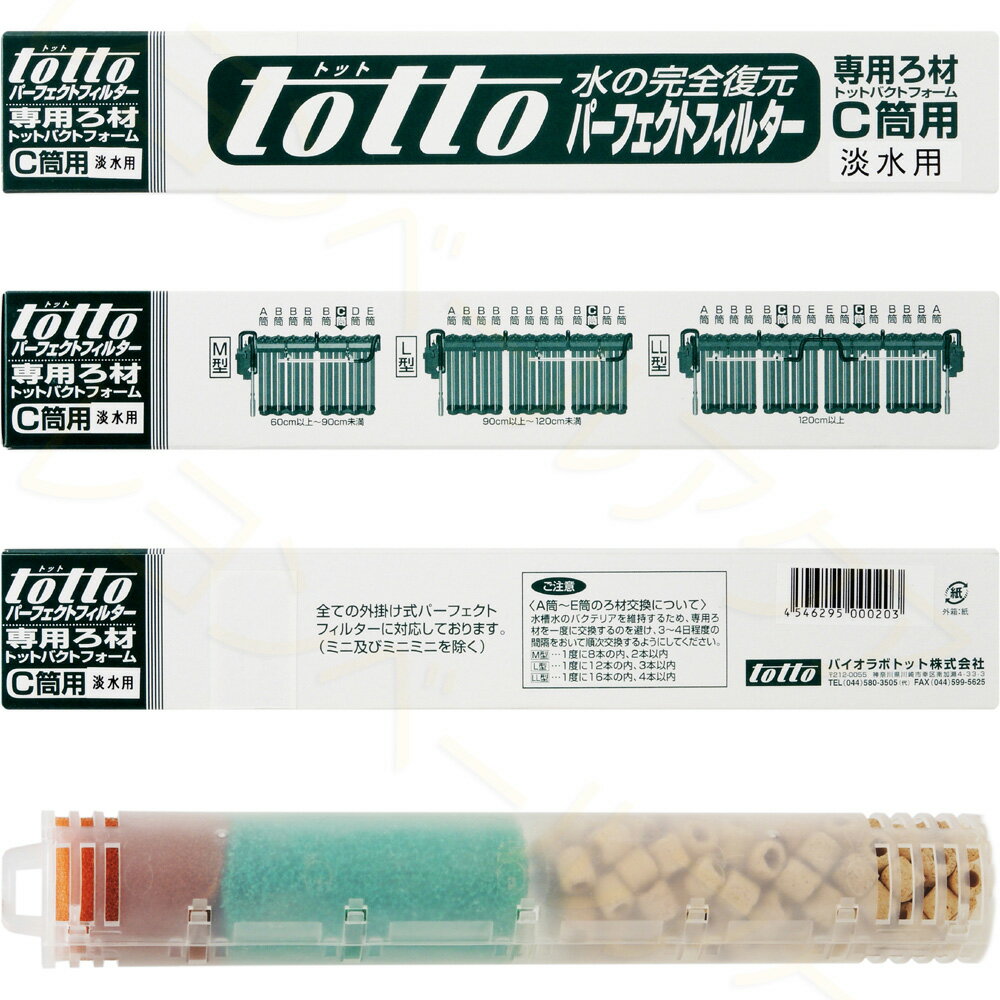 トット パーフェクトフィルター専用ろ材 C筒用 「淡水用」 トットバクトフォーム