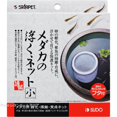 【全国送料無料】スドー メダカの浮くネット 小