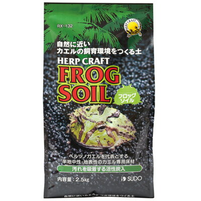 【全国送料無料】スドー 爬虫類用品 フロッグソイル 2.5Kg