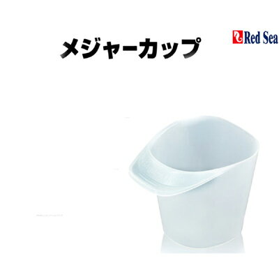 【全国送料無料】レッドシー 人工海水用 メジャーカップ 10L用