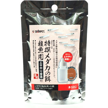 スドー 特撰メダカの餌 稚魚用 エサやり容器付 10g 【在庫有り】 (消費期限2021/06)