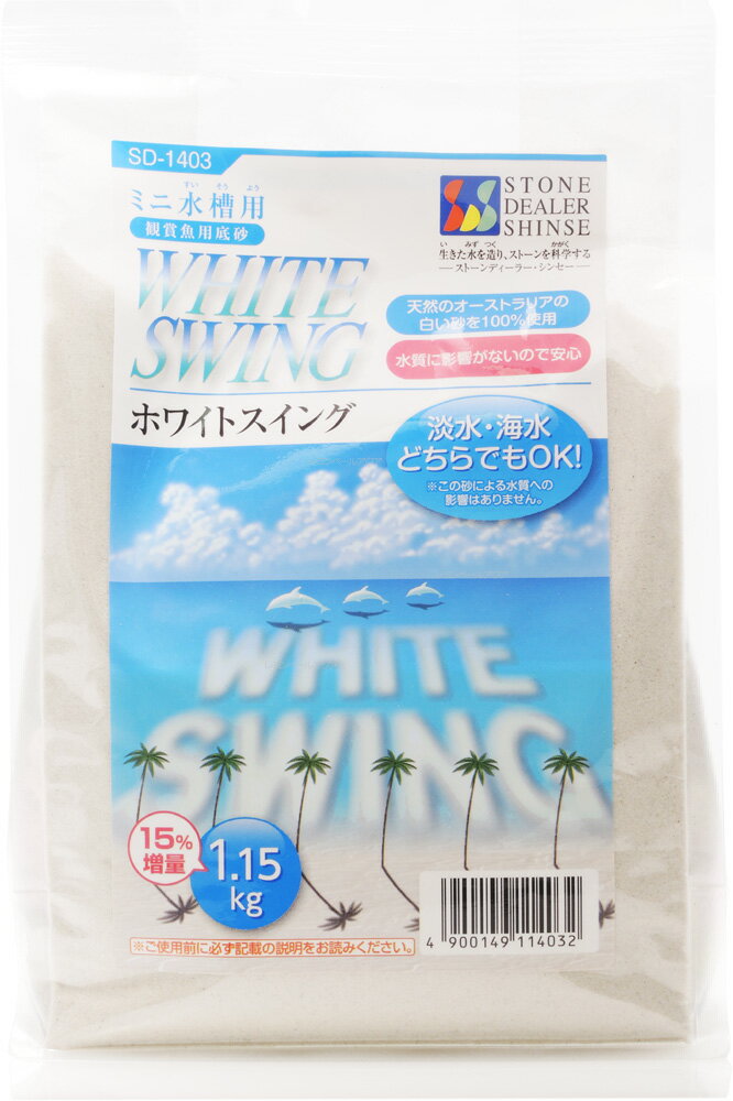 【全国送料590円】SDシンセー ホワイトスイング 1.5kg 淡水海水共用