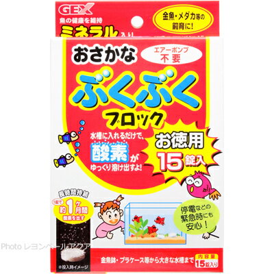 【全国送料無料】GEX おさかなぶくぶくブロック お徳用15錠入 【在庫有】