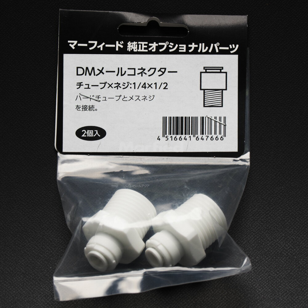 【全国送料無料】DM メールコネクター パイ1/4×1/2 チューブ径×ネジ径(インチ) スタンダード用 2個入