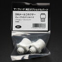 DM メールコネクター パイ1/4×1/2 チューブ径×ネジ径(インチ) スタンダード用 2個入