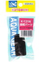 【全国送料無料】コトブキ 底面フィルターパーツ K121N 接続パーツ ボトムボックス用