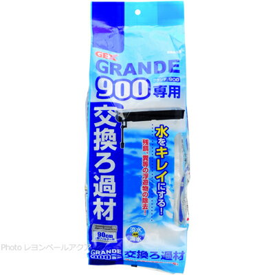 【全国送料590円】GEX グランデ900専用 交換ろ過材