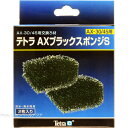 【全国送料無料】テトラ AXブラックスポンジS 2枚入