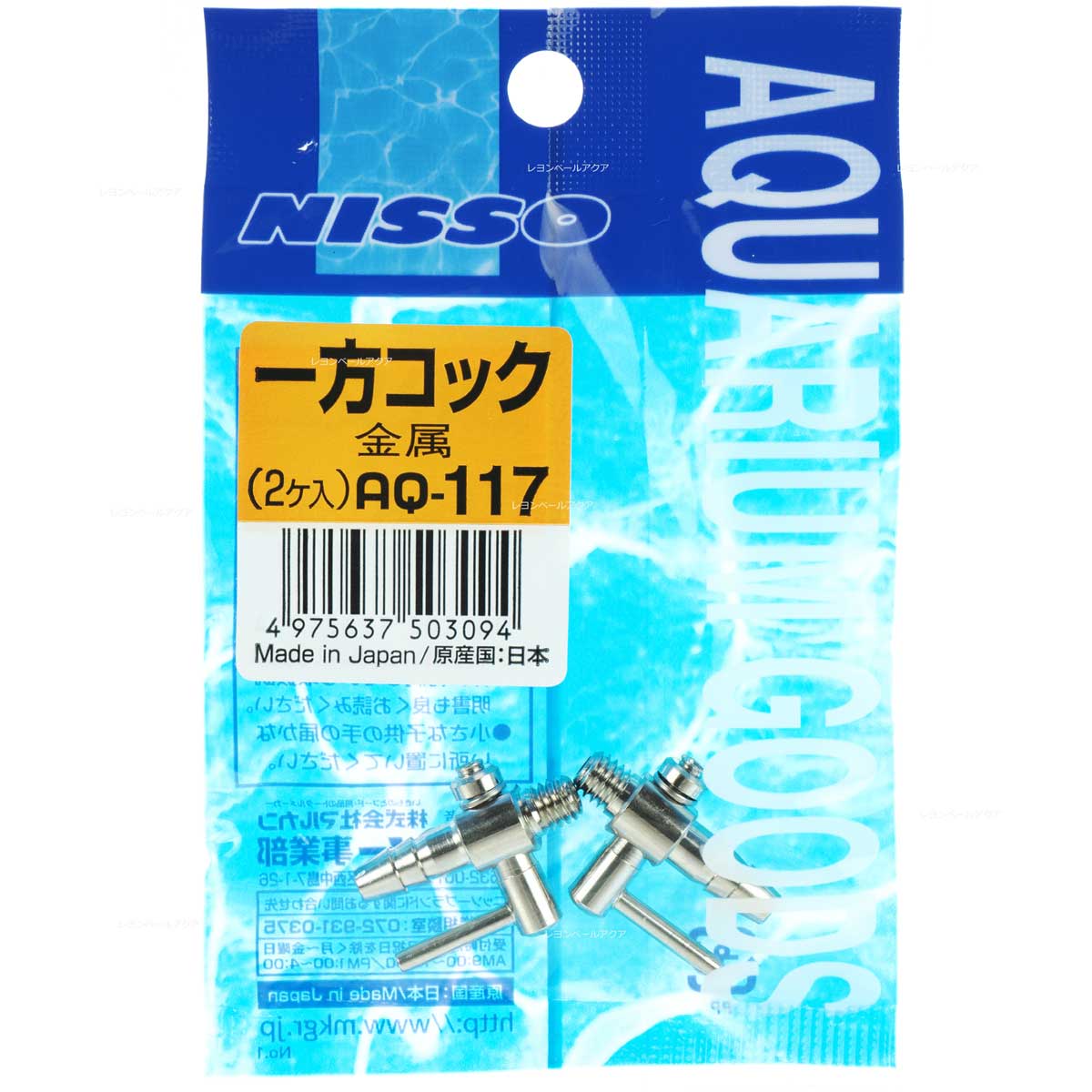 【全国送料360円】ニッソー AQ117 一方コック (2個入) (まとめ有)