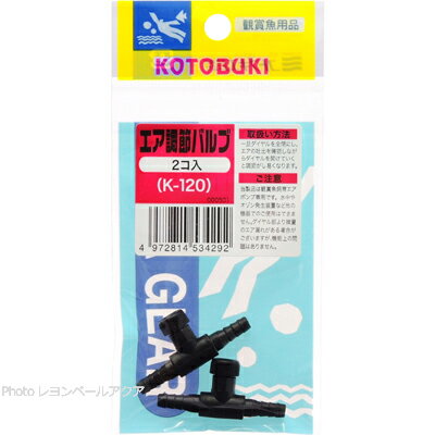 【全国送料360円】コトブキ K120 エア調節バルブ 2個入