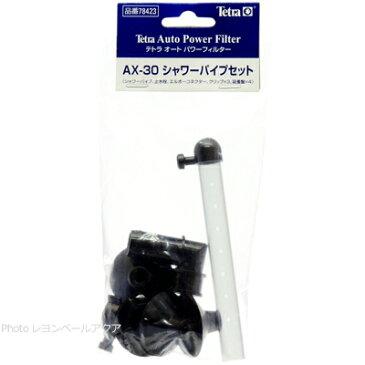 【在庫有り!!即OK】テトラ AX30シャワーパイプセット AX30用 78423