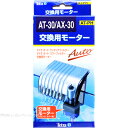 【全国送料無料】テトラ 交換用モーター AT30/AX30/VAX30用 75772