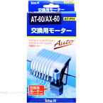 【全国送料無料】テトラ 交換用モーター AT60/AX60/VAX60用 75774