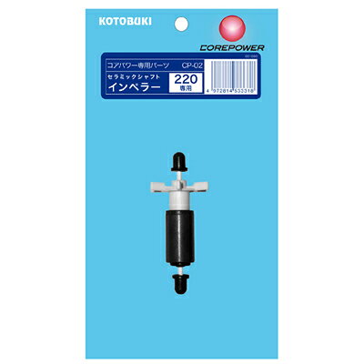 【全国送料無料】コトブキ コアパワー220専用 セラミックシャフトインペラー CP02