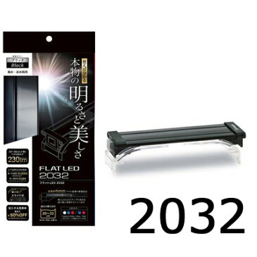 コトブキ フラットLED2032 ブラック【在庫有り】-