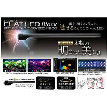 コトブキ フラットLED2032 ブラック【在庫有り】-
