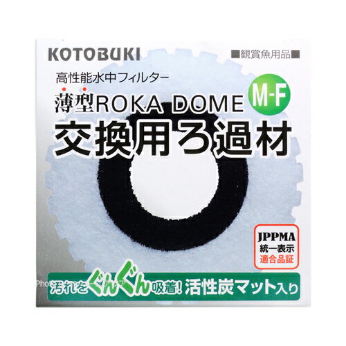 【全国送料360円】コトブキ 薄型ろかドームMF 交換用ろ過材