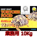 【全国送料無料】スドー ハープクラフト トータスフード 10Kg RX-13 業務用