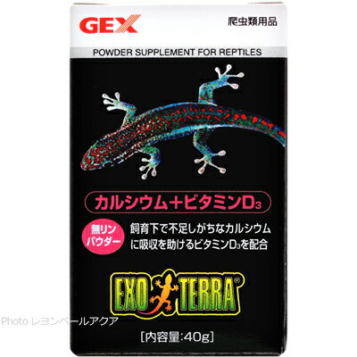 【全国送料590円】GEX エキゾテラ カルシウム+ビタミンD3 40g