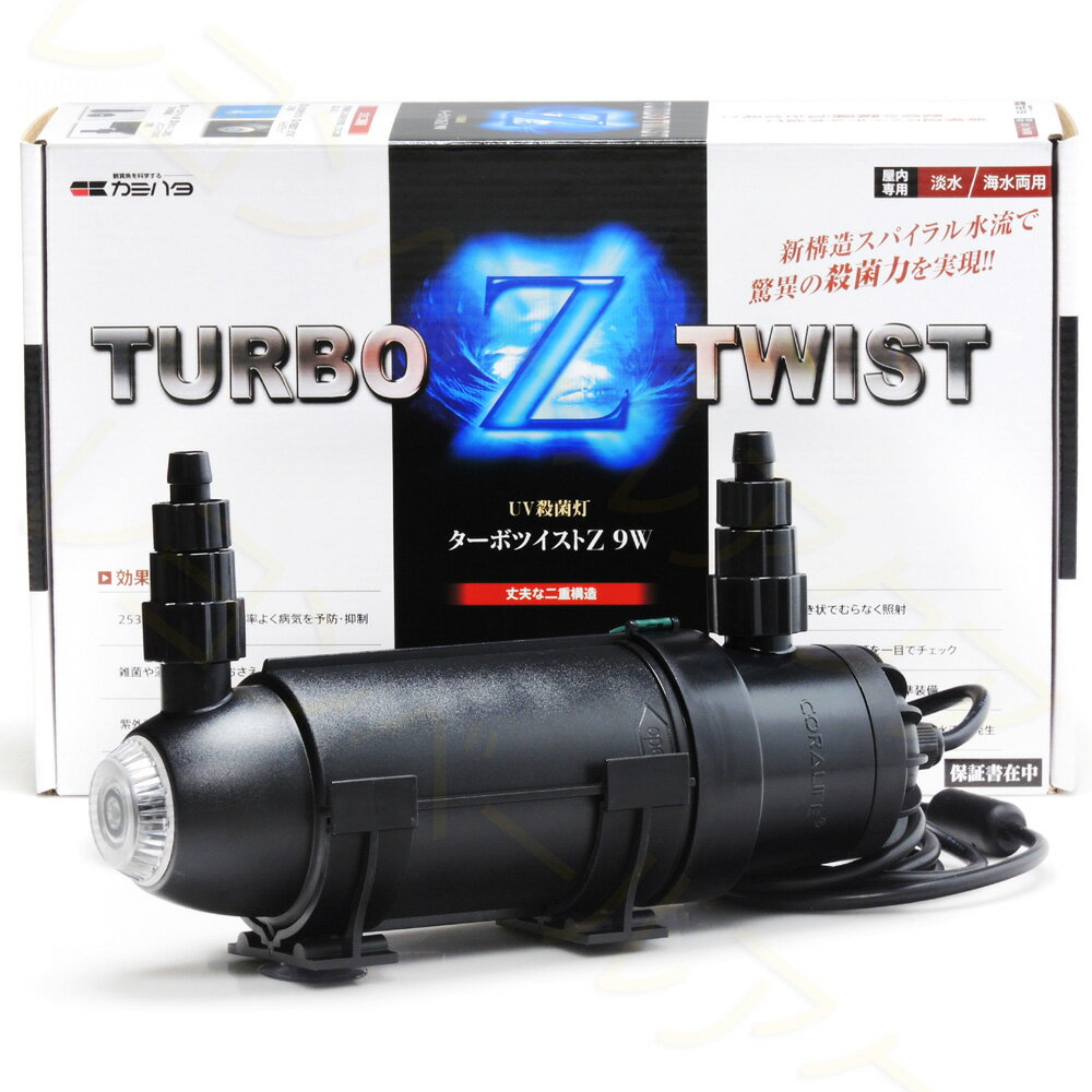 【全国送料無料】カミハタ ターボツイストZ 9W 殺菌灯