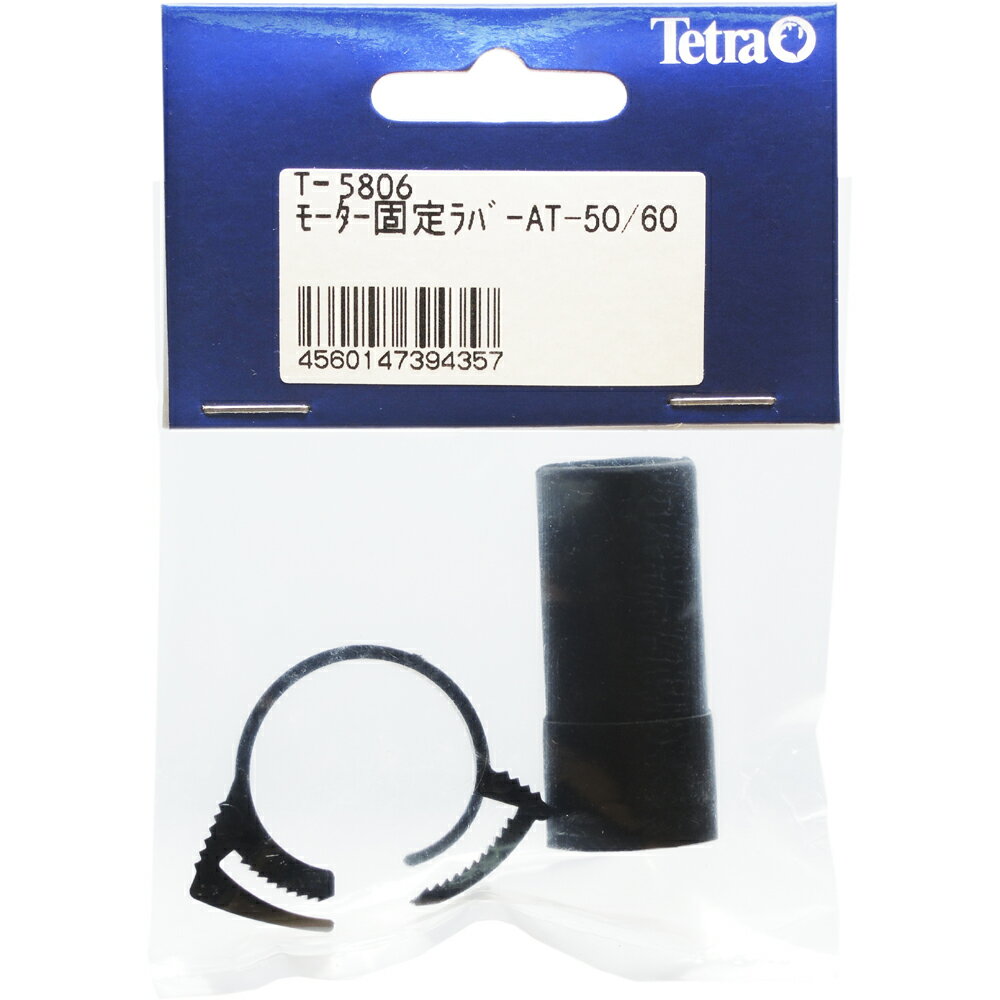 【全国送料無料】テトラ AT50/60用 モーター固定ラバー クリップ付 75806