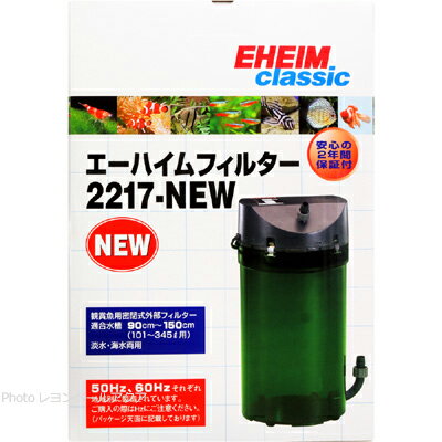 【全国送料無料】【在庫有り!!】エーハイム クラシックフィルター2217NEW 50Hz 東日本仕様