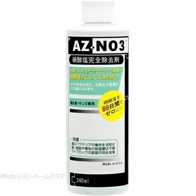 【全国送料無料】アクアギーク コラレン AZ-NO3 硝酸塩完全除去材 240ml