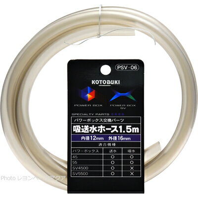【全国送料無料】コトブキ PSV06 ホース1.5m (内径12mm) SV450X/SV550X/SV4500/SV5500用