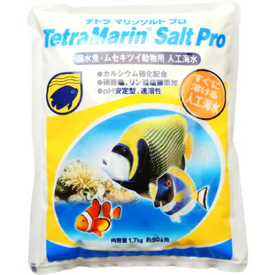 【全国送料無料】テトラ 人工海水 マリンソルトプロ 50L用 1.7kg (袋入り)