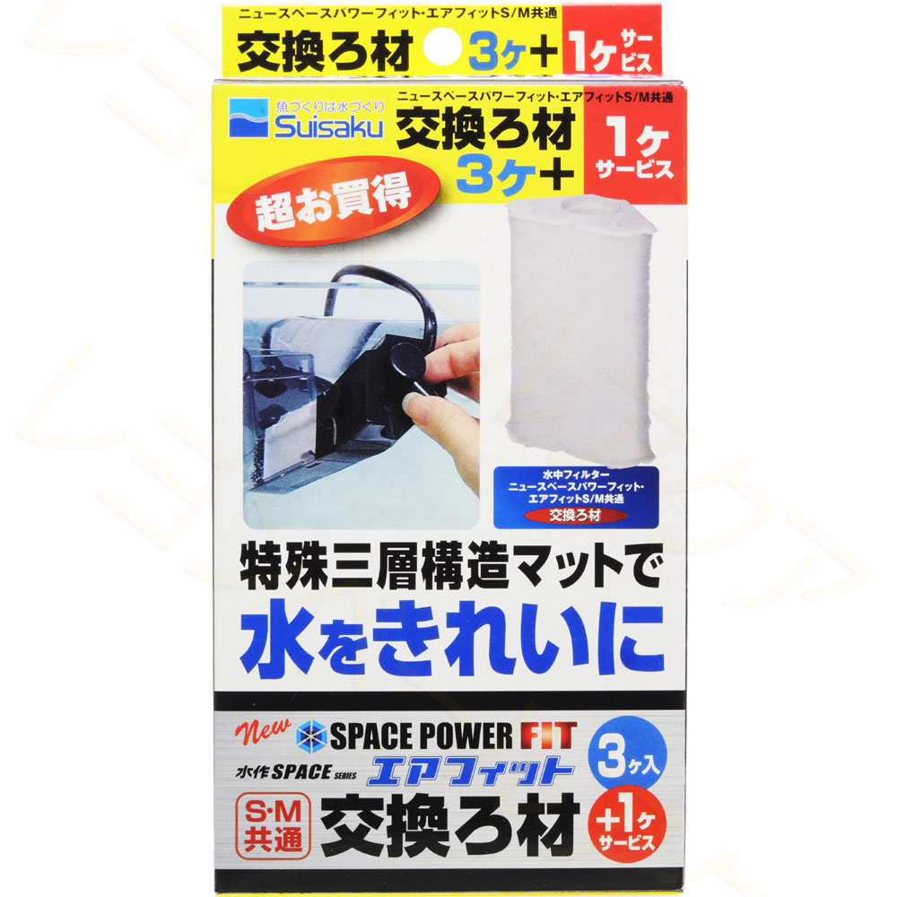 【全国送料無料】水作 ニュースペースパワーフィットプラス 交換ろ材 3個+1個サービス(新ロット新パッケージ)