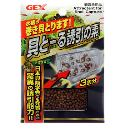 【全国送料360円】GEX 巻き貝捕獲用品 貝とーる 誘引の素