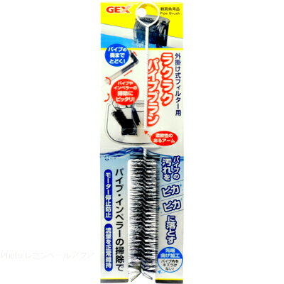 【全国送料無料】GEX 外掛け式フィルター用 ラクラクパイプブラシ