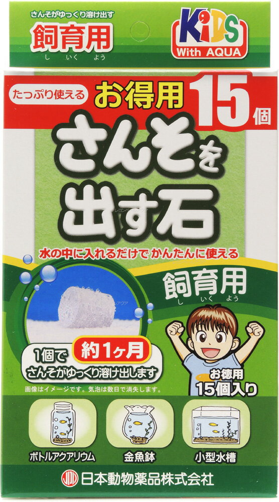 JAN: 4975677033254 【日本製】 日本動物薬品 飼育用品 さんそを出す石 飼育用 水中に入れると酸素を発生させる石です。 「飼育用」は、約1ヶ月で酸素を発生するので、エアーポンプ等を使用せずに生物を飼育することも出来ます。 日本製日本動物薬品株式会社03-3694-1725■関連商品GEX おさかなぶくぶくブロック お徳用15錠入 4972547016317水作 ベタストーン 4974105009243日本動物薬品 O2ストーン 12時間持続型 移動用(携帯用) 15粒入(新パッケージ オレンジ) 日本製 4975677012372日本動物薬品 O2ストーン小型水槽用 30日持続型 15粒入 日本製 (新パッケージ青箱)4975677012297日本動物薬品 さんそを出す石 飼育用 お特用15粒入り(緑箱) 4975677033254 送料無料ライン対応 39(サンキュー)ショップ 送料込みで3,980円以上送料無料 ※沖縄・離島・一部地域への配送は、9,800円(税込)以上で送料無料となります。 ■送料無料商品について 送料無料商品でも他の送料有料商品と一緒に注文された際は、購入金額が3980円(沖縄9800円)以下の場合の送料は有料になります。 ■配送について 全国送料無料は追跡可能メール便(日本郵便)（ゆうパケット）でお届けします。 ポスト投函で受け取りラクラク！ 12時までの注文で翌〜翌々日に出荷 メール便や定形外郵便は荷物の追跡が出来きず不安ですが、 荷物の追跡可能で安心です。（追跡番号は出荷後メールします。） 到着はおおむね発送日の翌日〜翌々日(土日祝祭日を除く) ・あす楽不可・荷物保証無し ※複数注文の場合、複数倉庫から荷物をお届けする場合もあります。あらかじめご了承ください。 ※厚さ3cmギリギリサイズの場合、緩衝材や防水材は不使用かつパッケージは外して梱包する場合があります。 ■注意事項 ・お互いにスムーズな取引の為、利用規約(会社概要)を必ずお読みください。 ・「あす楽」は時間指定不可、キャンセル不可。 ・リーズナブルな価格で販売していますが、商品はすべて新品になります。 ・返品は受け付けていませんので、返品商品などの再販は致しておりません。ご安心ください。 ・ 商品名にHz記載がある場合、50Hz、60Hzの間違いに気をつけてください。注文後の変更はできません。 ・注文後のお届け先住所変更や部屋番号などの記入漏れは有料で承ります。お間違い無きようご注文して下さい。 ・「不在配達通知書」が入った場合は、速やかに郵便局に連絡してください。 「不在配達通知書」の有無に関しては当社は一切関与いたしません。 ・2日以降配達されない場合は、発送通知の「お問い合わせ番号」を基に速やかに郵便局に連絡してください。再配達はお申し出がない限り行っていないようです。 ※通販取引に神経質な方、難癖付ける方、思い込みが激しい方、すぐに不安になられる方はご遠慮ください。 リーズナブルな価格でご提供するとともにスムーズな取引を心がけています。アクアリウム用品|エアー関連|酸素水の中に入れるだけで簡単に使える酸素を出す ニチドウ 日動