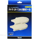 【全国送料無料】テトラ UV13AXウール(2枚入)